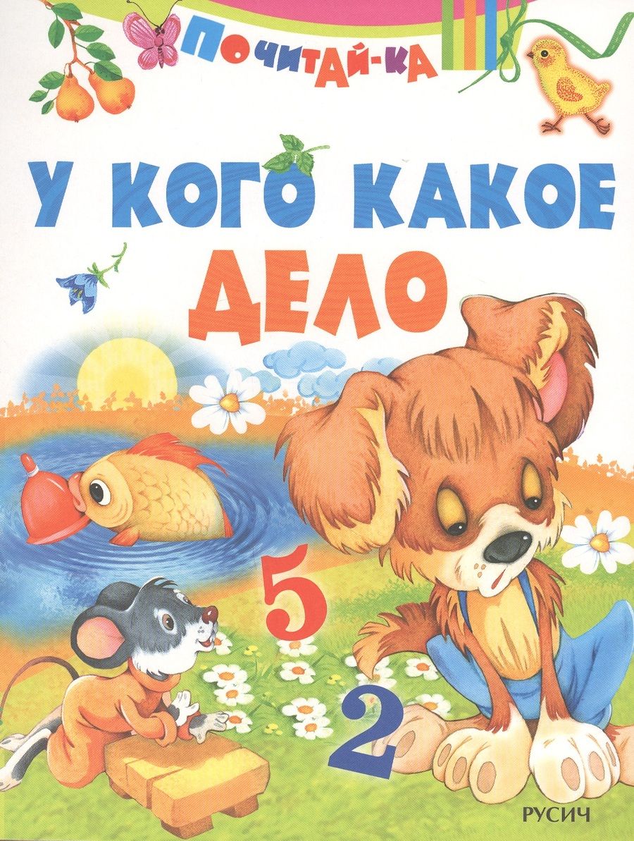 Обложка книги "У кого какое дело"