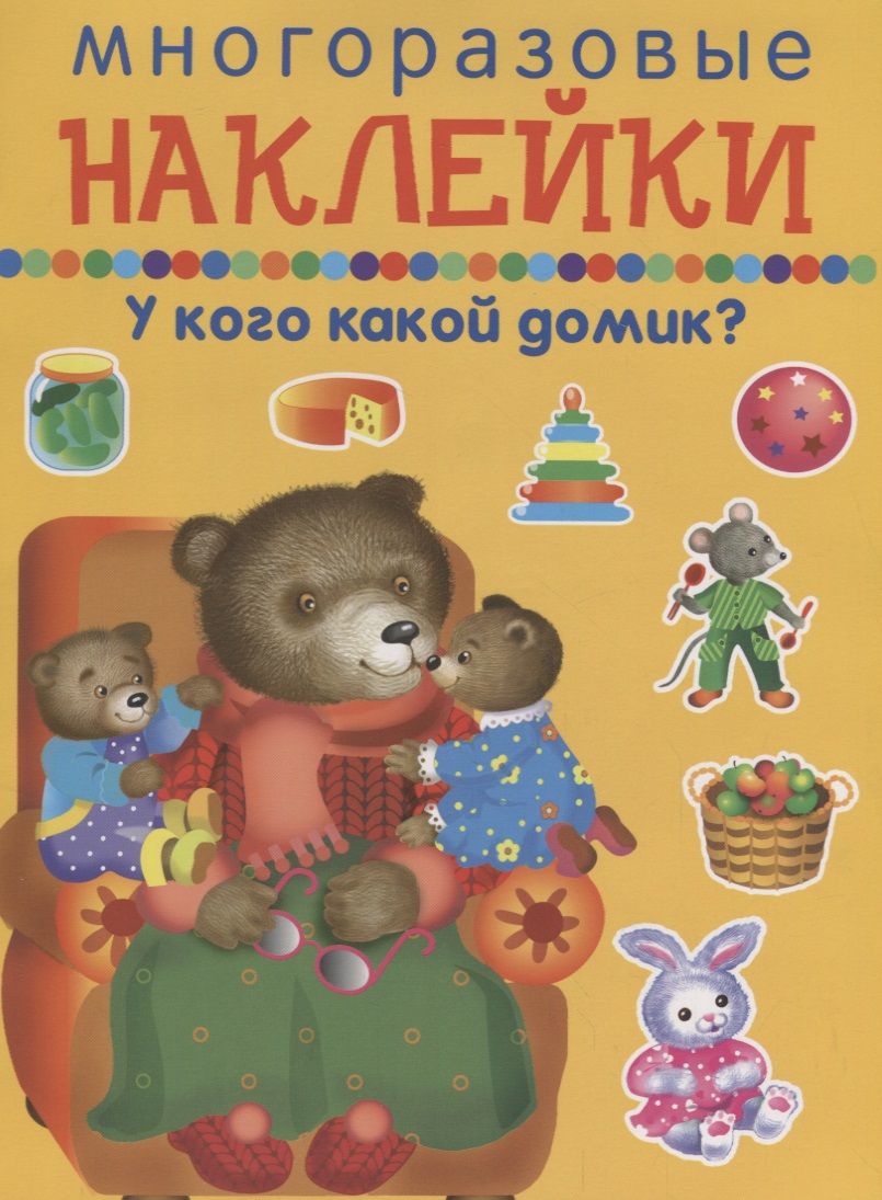 Обложка книги "У кого какой домик?"