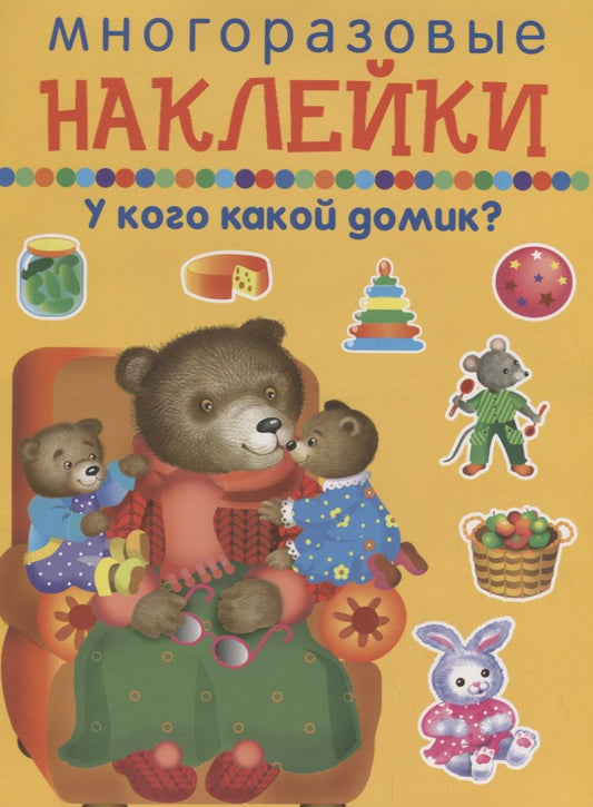 Обложка книги "У кого какой домик?"