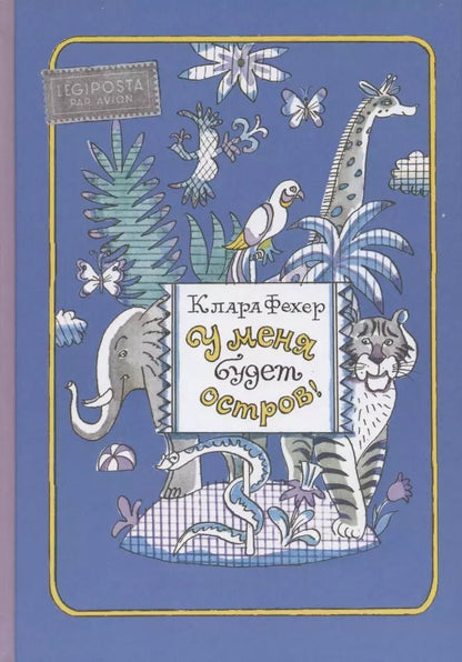 Обложка книги "У меня будет остров! Повести"