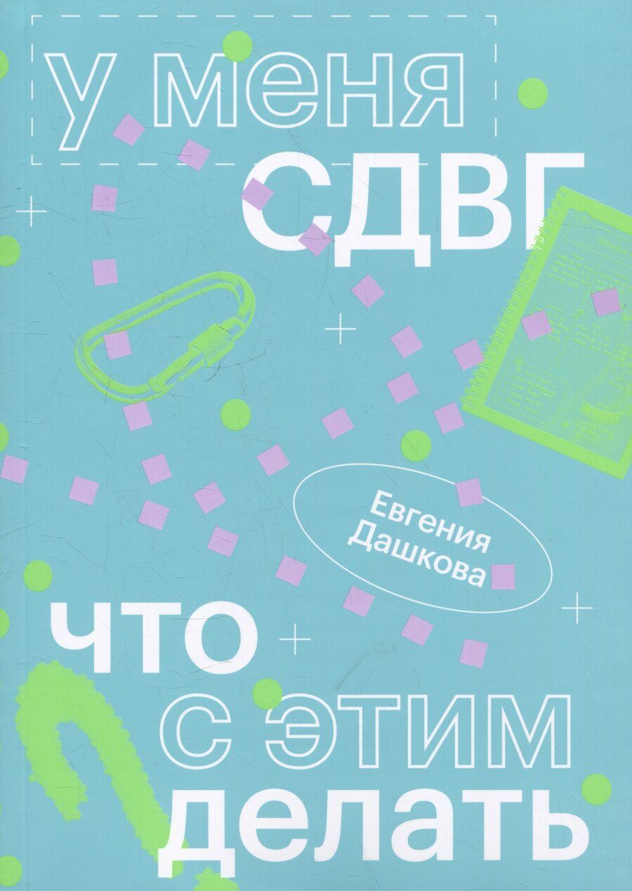 Обложка книги "У меня СДВГ: что с этим делать"
