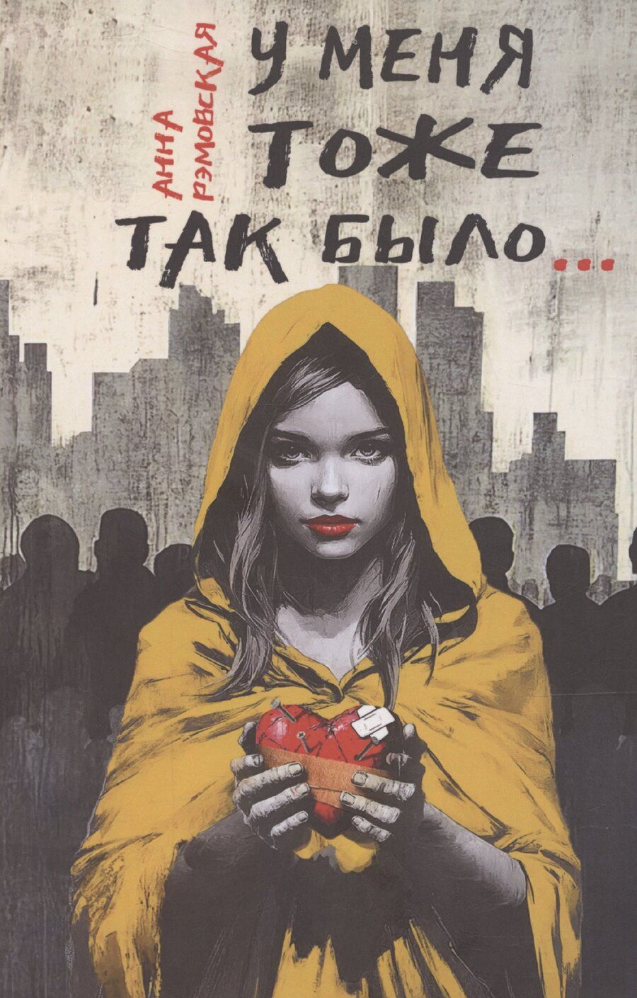 Обложка книги "У меня тоже так было..."