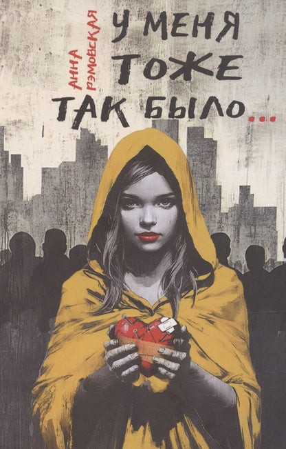 Обложка книги "У меня тоже так было..."