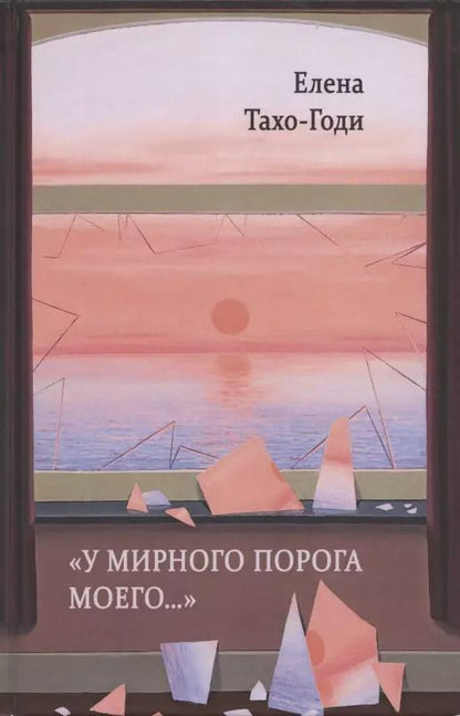 Обложка книги "«У мирного порога моего…». Рассказы и повести"