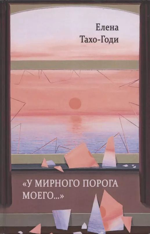 Обложка книги "«У мирного порога моего…». Рассказы и повести"