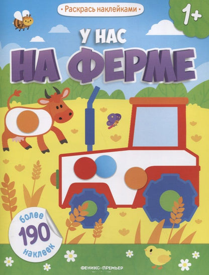 Обложка книги "У нас на ферме: книжка с наклейками"