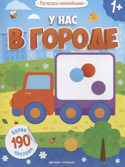Обложка книги "У нас в городе: книжка с наклейками"