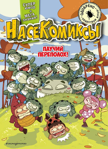 Обложка книги "У: НасеКомиксы. Паучий переполох!"