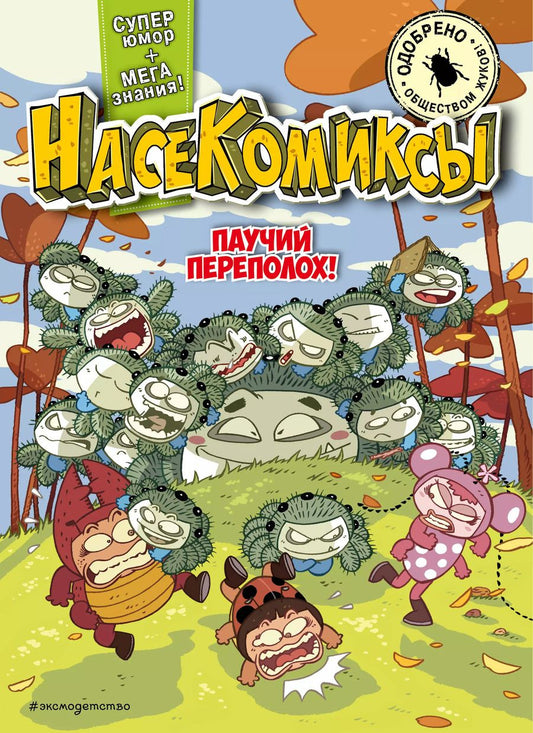 Обложка книги "У: НасеКомиксы. Паучий переполох!"