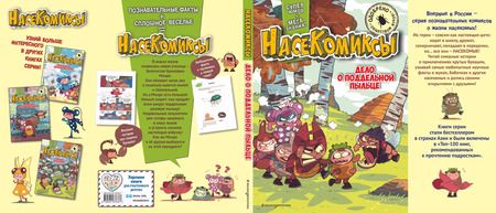 Фотография книги "У: НасеКомиксы. Паучий переполох!"