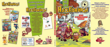 Фотография книги "У: НасеКомиксы. Паучий переполох!"