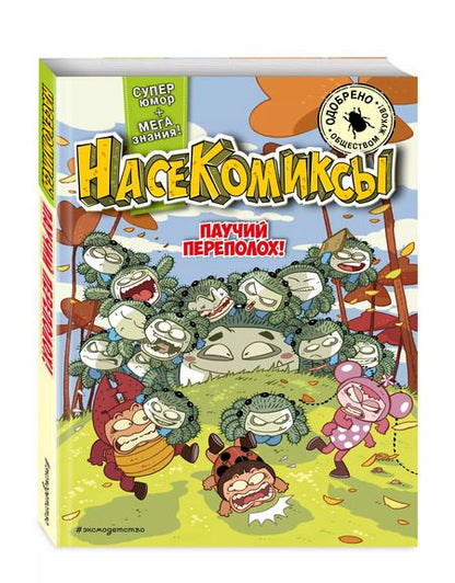 Фотография книги "У: НасеКомиксы. Паучий переполох!"