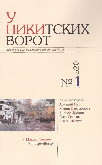 Обложка книги "У Никитских ворот. Литературно-художественный альманах №1 (2020)"