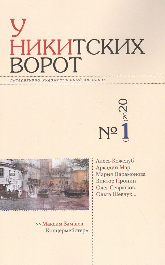 Обложка книги "У Никитских ворот. Литературно-художественный альманах №1 (2020)"