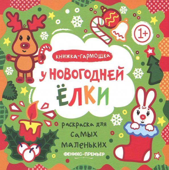 Обложка книги "У новогодней елки. Книжка-гармошка"