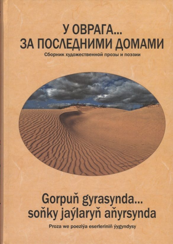 Обложка книги "У оврага... за последними домами"