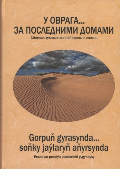 Обложка книги "У оврага... за последними домами"