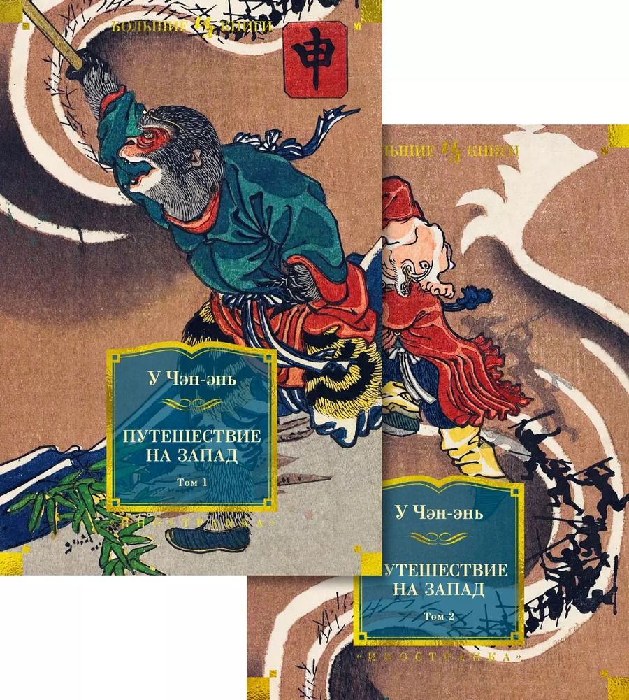 Обложка книги "У: Путешествие на Запад в 2 т."
