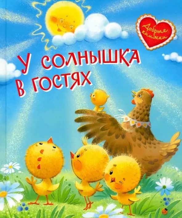 Обложка книги "У солнышка в гостях. Сказки"