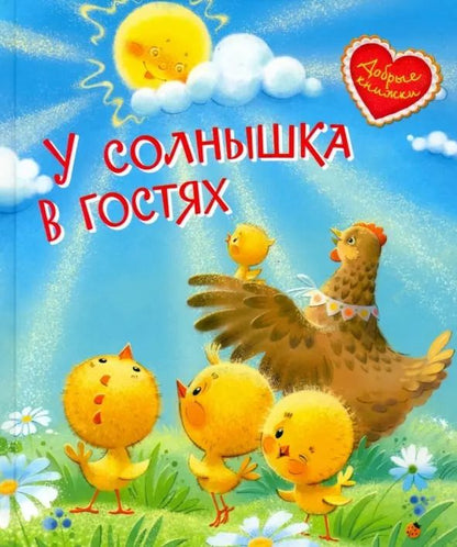 Обложка книги "У солнышка в гостях. Сказки"