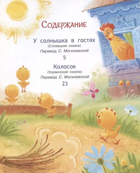 Фотография книги "У солнышка в гостях. Сказки"