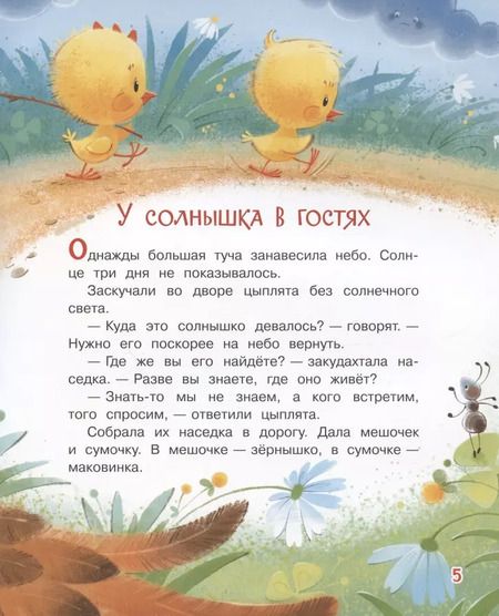 Фотография книги "У солнышка в гостях. Сказки"