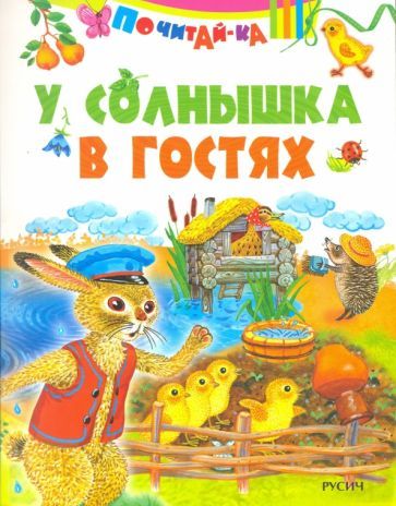 Обложка книги "У солнышка в гостях"