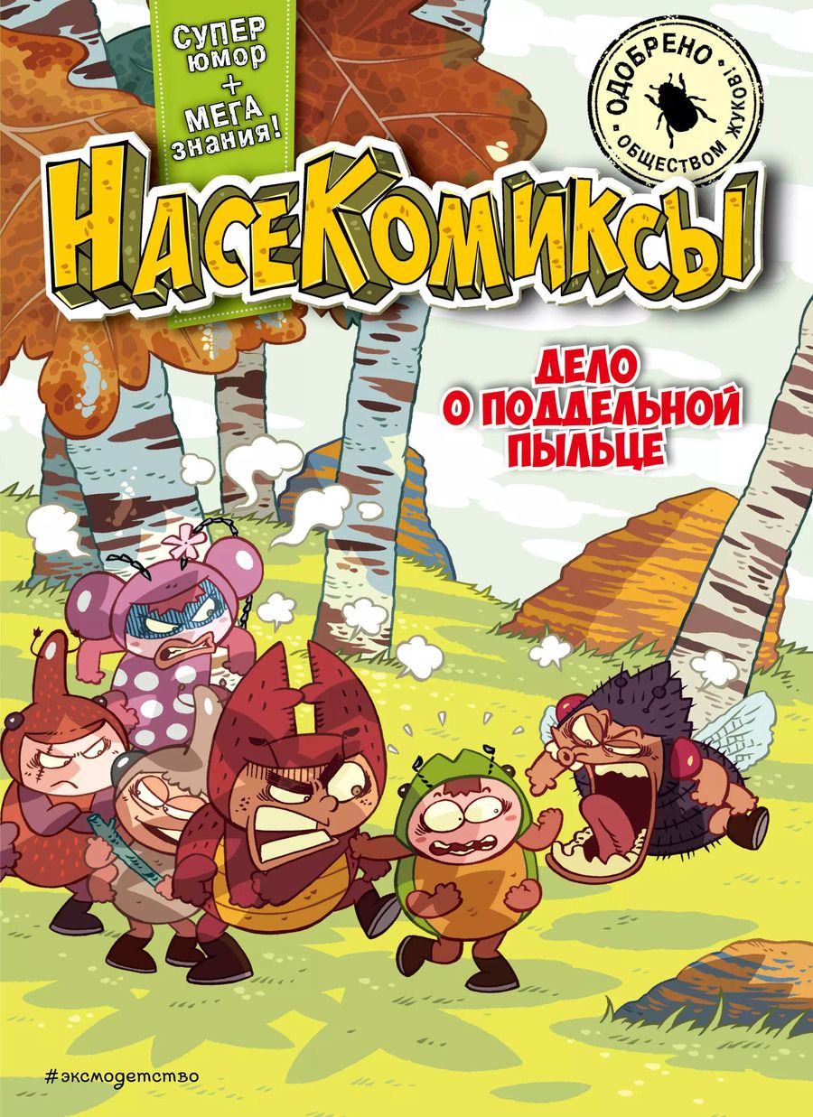 Обложка книги "У Сянминь: НасеКомиксы. Дело о поддельной пыльце"