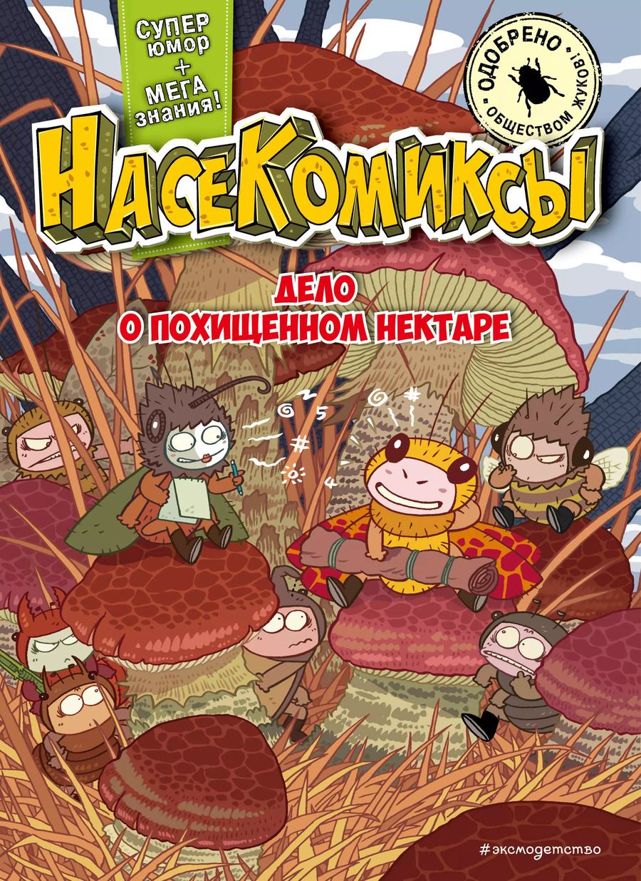Обложка книги "У Сянминь: НасеКомиксы. Дело о похищенном нектаре"