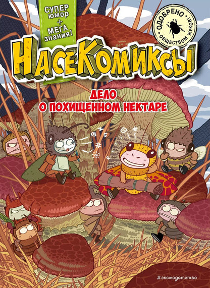 Обложка книги "У Сянминь: НасеКомиксы. Дело о похищенном нектаре"