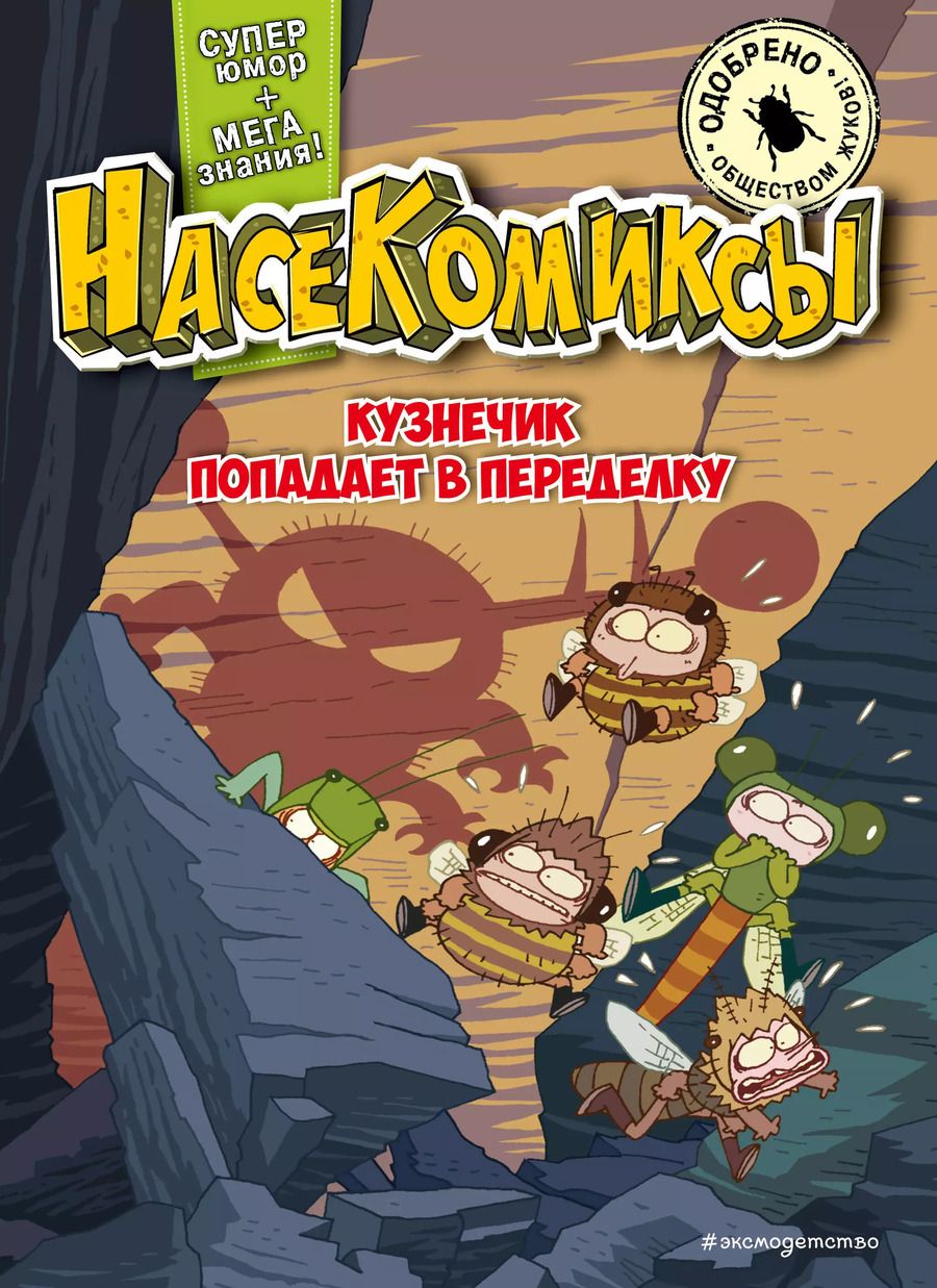 Обложка книги "У Сянминь: НасеКомиксы. Кузнечик попадает в переделку"