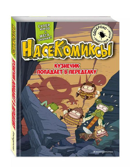 Фотография книги "У Сянминь: НасеКомиксы. Кузнечик попадает в переделку"