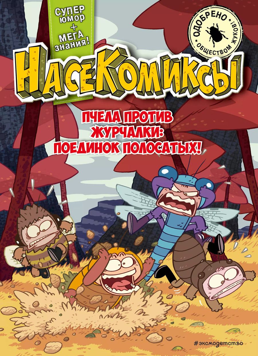 Обложка книги "У Сянминь: НасеКомиксы. Пчела против журчалки: поединок полосатых!"
