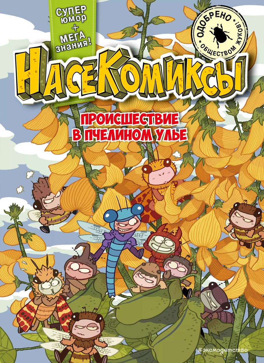 Обложка книги "У Сянминь: НасеКомиксы. Происшествие в пчелином улье"
