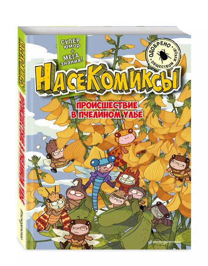Фотография книги "У Сянминь: НасеКомиксы. Происшествие в пчелином улье"