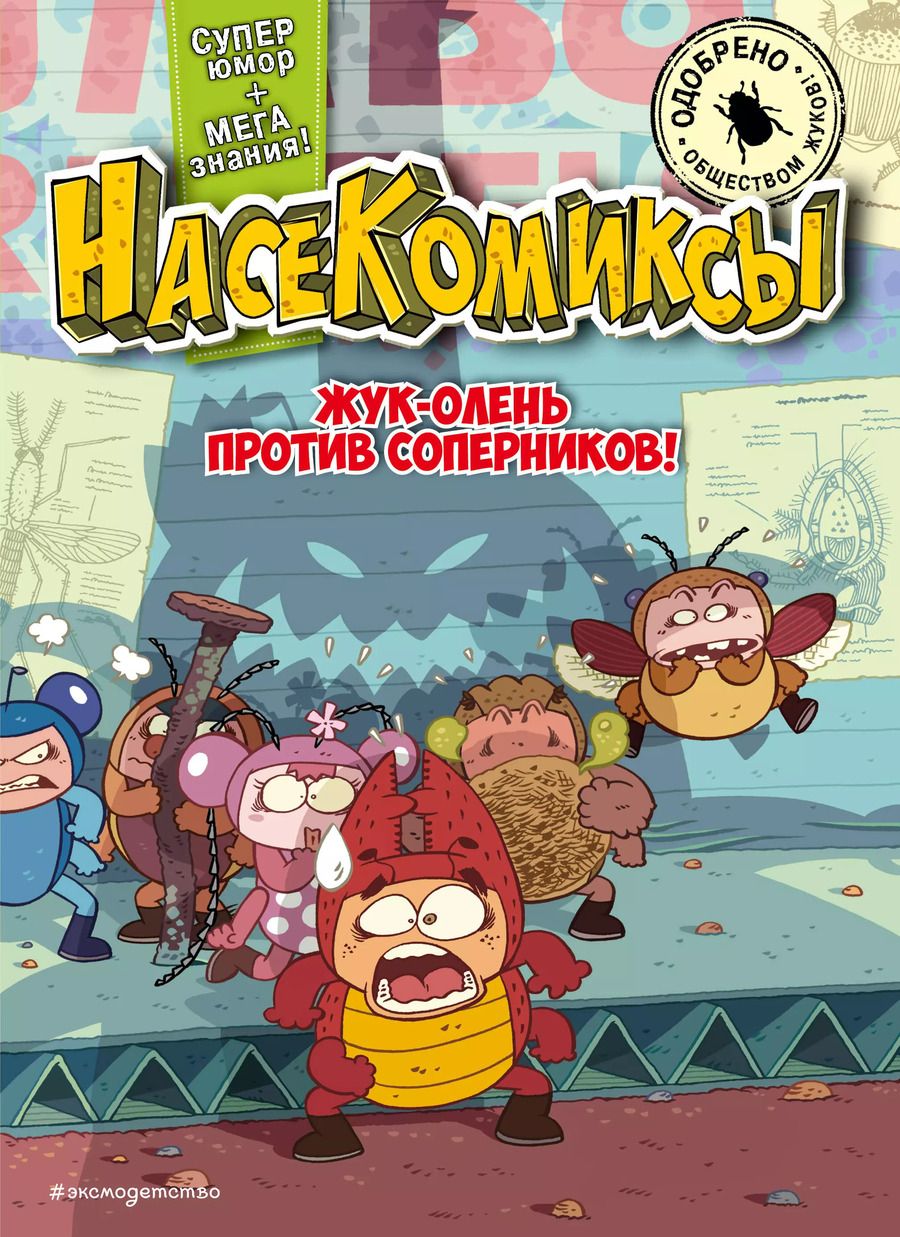 Обложка книги "У Сянминь: НасеКомиксы. Жук-олень против соперников!"