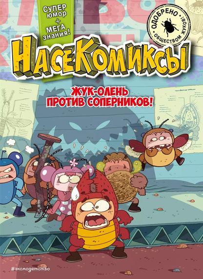Обложка книги "У Сянминь: НасеКомиксы. Жук-олень против соперников!"