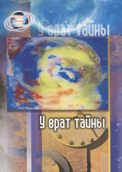 Обложка книги ": У врат тайны"
