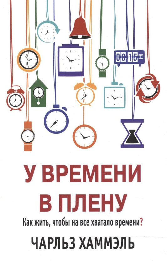 Обложка книги "У времени в плену. Как жить, чтобы на все хватало времени?"