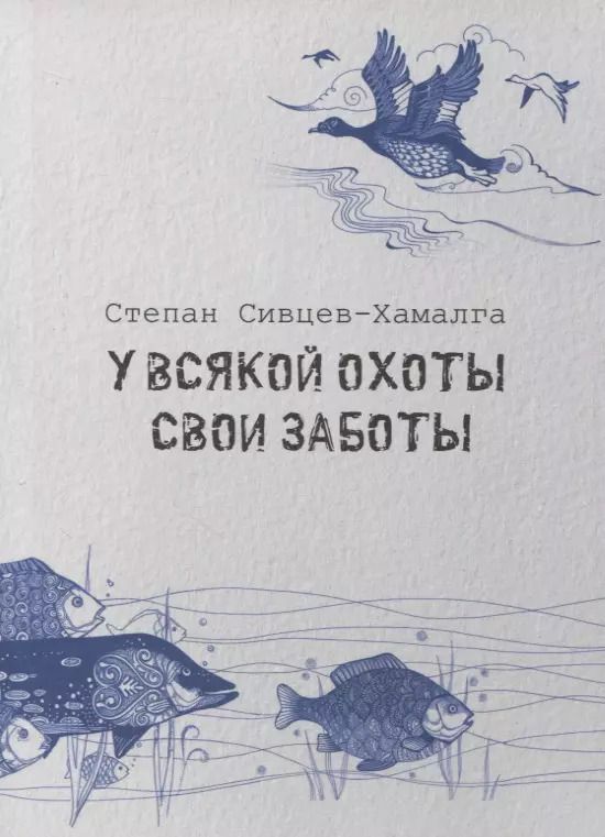 Обложка книги "У всякой охоты свои заботы"
