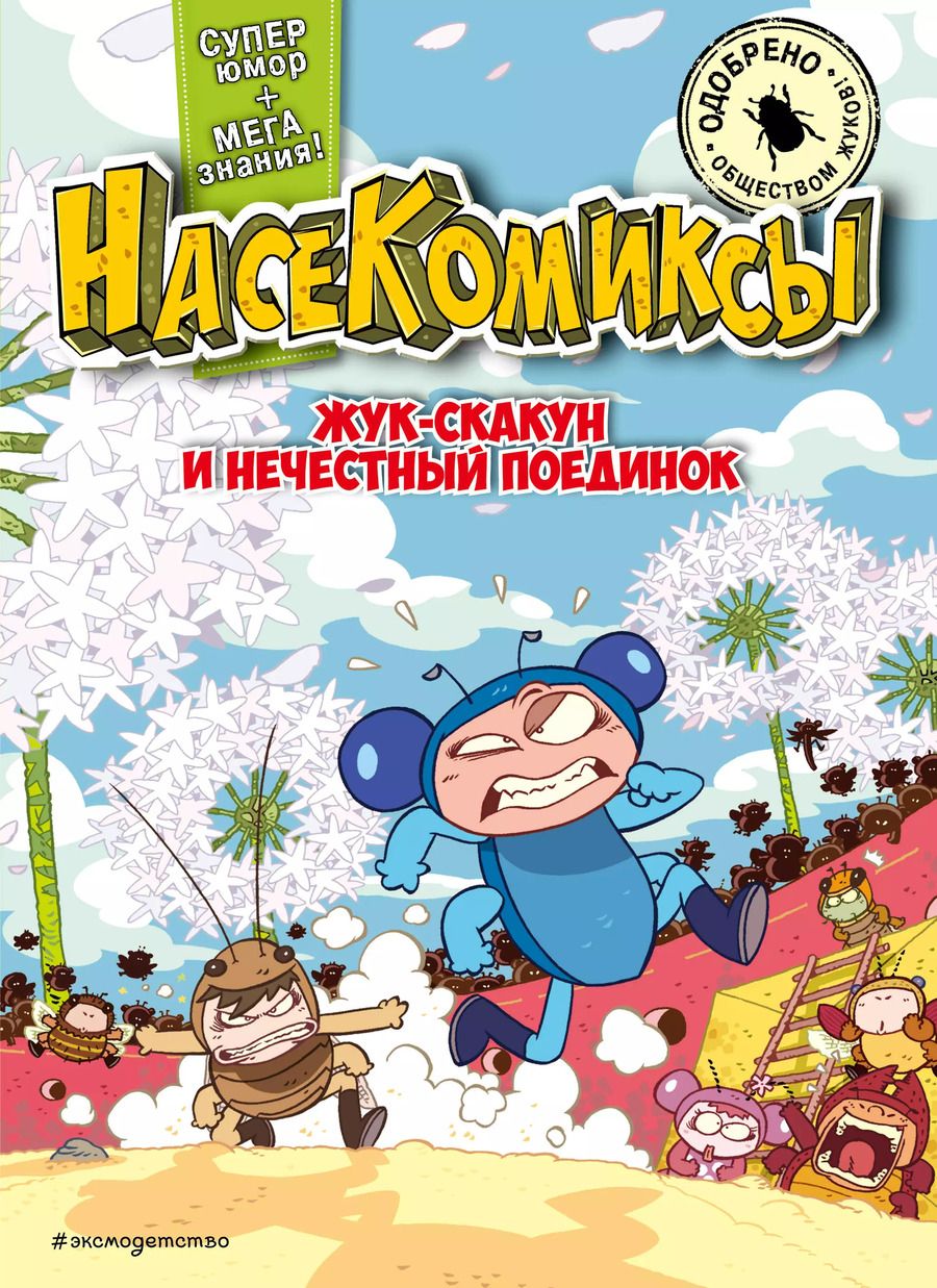 Обложка книги "У: Жук-скакун и нечестный поединок"