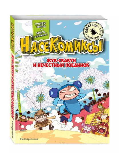 Фотография книги "У: Жук-скакун и нечестный поединок"