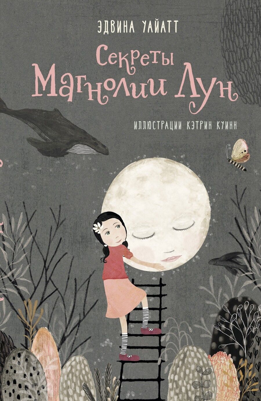 Обложка книги "Уайатт: Секреты Магнолии Лун"
