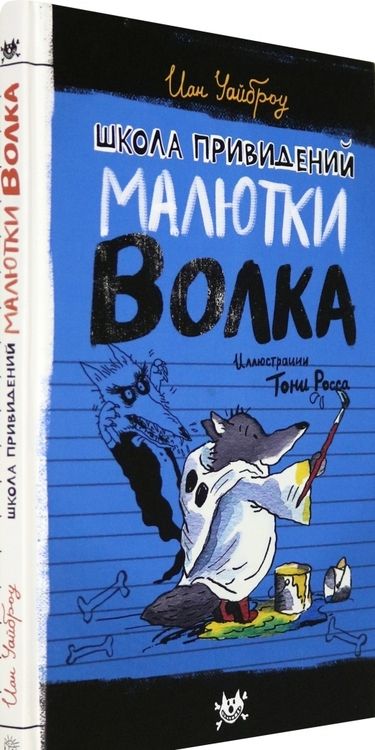 Фотография книги "Уайброу: Школа привидений Малютки Волка"