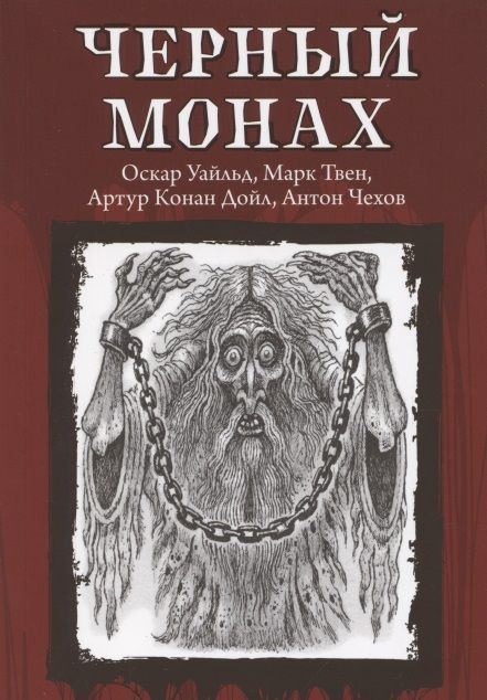 Обложка книги "Уайльд, Чехов, Твен: Черный монах"