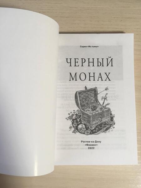 Фотография книги "Уайльд, Чехов, Твен: Черный монах"