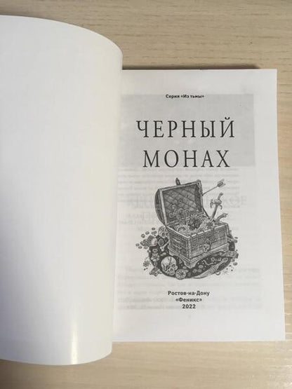 Фотография книги "Уайльд, Чехов, Твен: Черный монах"