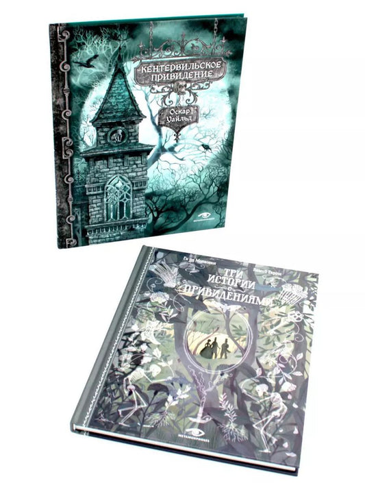 Обложка книги "Уайльд, де: Истории с привидениями (комплект из 2-х книг)"