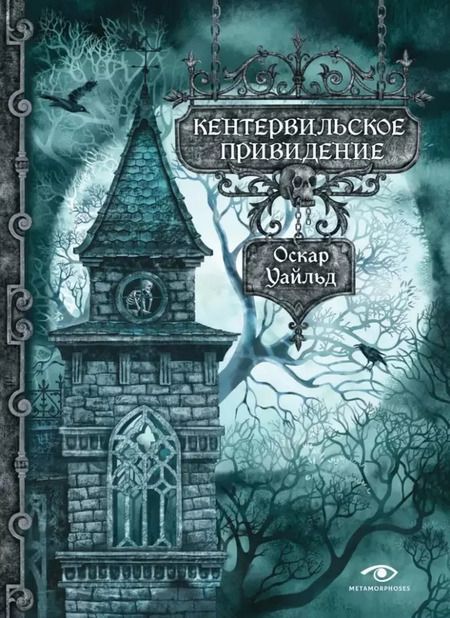 Фотография книги "Уайльд, де: Истории с привидениями (комплект из 2-х книг)"