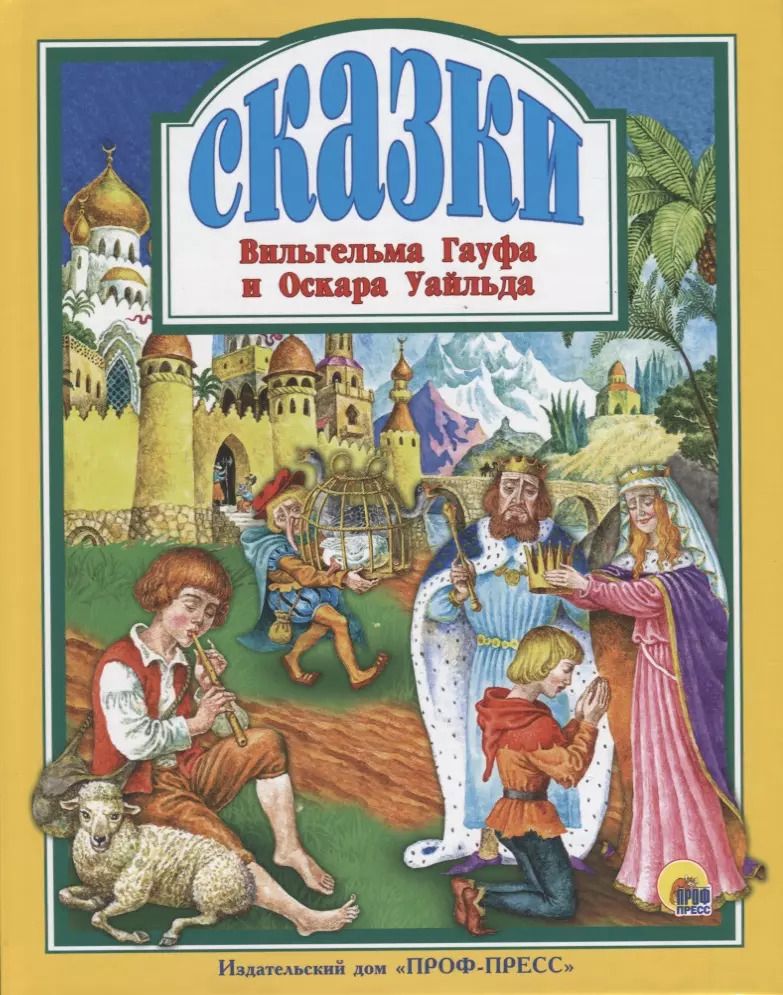 Обложка книги "Уайльд, Гауф: Сказки Вильгельма Гауфа и Оскара Уайльда"